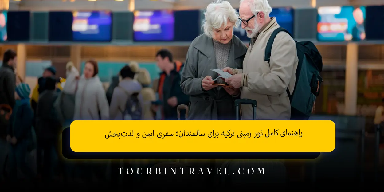 راهنمای کامل تور زمینی ترکیه برای سالمندان؛ سفری ایمن و لذتبخش